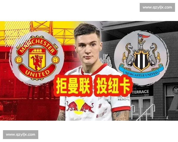 谢什科转会风云：曼联与纽卡的 “一女嫁二夫” 之争